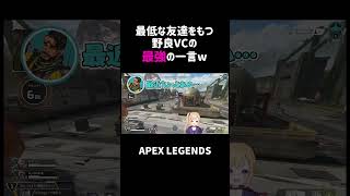 最低な友達がいる野良VCの最強の一言ww【APEX】#shorts