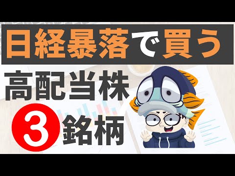 【利回り4％以上のみ】日経暴落で買いたい高配当株3選！