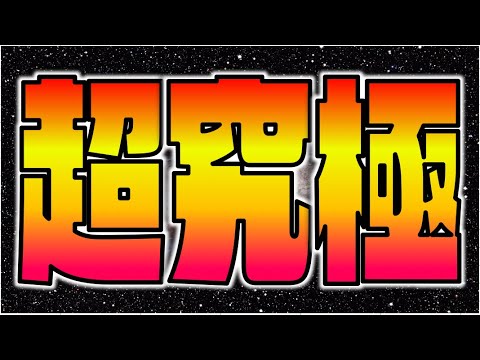 【モンスト】超究極『柴大寿』攻略を楽しむ《東リベコラボ》【ぺんぺん】