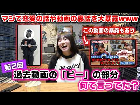 【ガチで爆弾発言連発】ろこの恋愛話や動画の裏側など大量暴露www過去動画の「ピー音」で隠された箇所で視聴者さんが気になるシーンを募集して「実際に何を言っていたか」を公開してみた！
