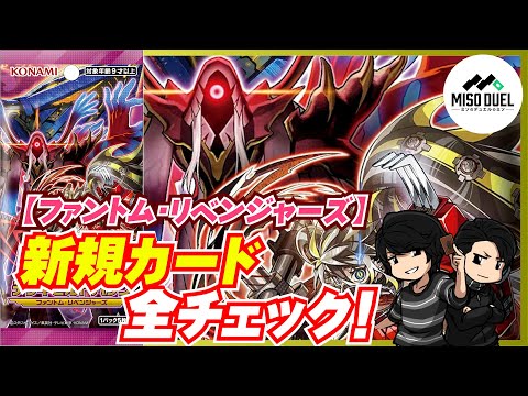 【#遊戯王】デッキビルドパック「ファントム・リベンジャーズ」発売前日!新規カードをチェックしよう!【#ミソのデュエルのミソ】