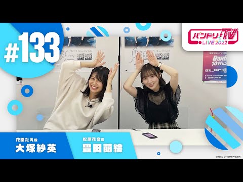 バンドリ！TV LIVE2022 #133