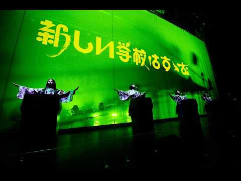 新しい学校はすゝむツアー / Full Show