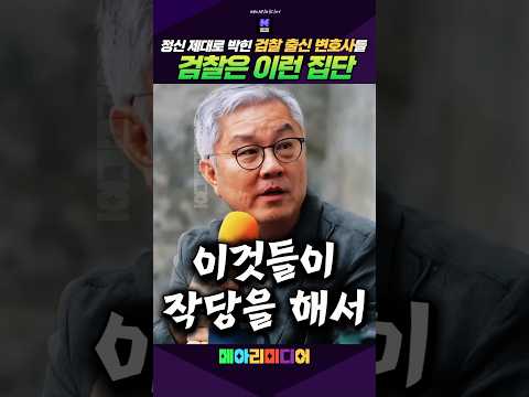 똑바로 감시하자 #공소청 #<strong>검사</strong> #사악 #<strong>최강욱</strong> #감시 #메아리미디어