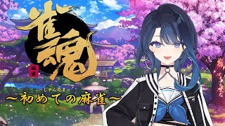 【雀魂】マジのガチの麻雀初プレイ【阿久めぐる】