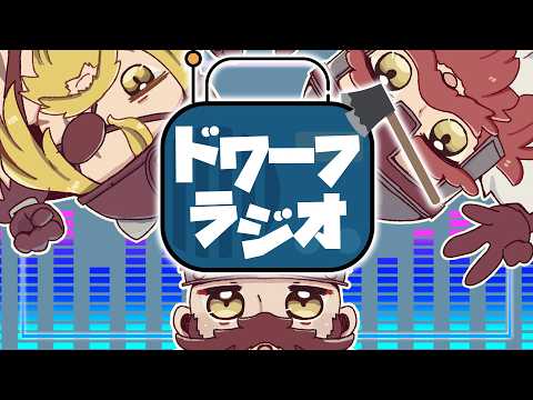 【ドワーフラジオ】GWの移動時間とかで最適なラジオ📻この辺でまったり雑談でもどうよ 【DWARF BROS ドワーフブロス】