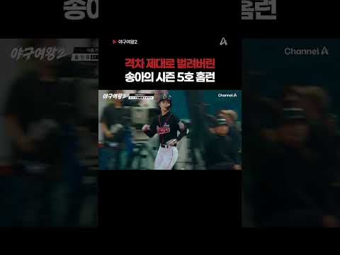 홈런 머신 정상 <strong>가동</strong> 중 #야구여왕2 #채널A