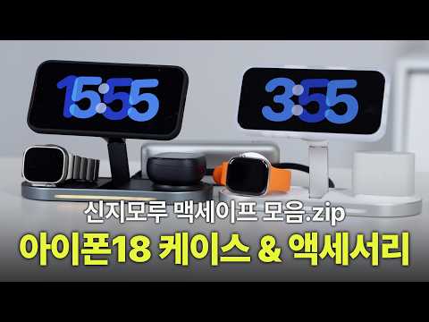 [구독자이벤트] <strong>아이폰18</strong> 사자마자 골라야하는 맥세이프케이스 &amp; 액세서리 | 신지모루 맥세이프 모음.zip