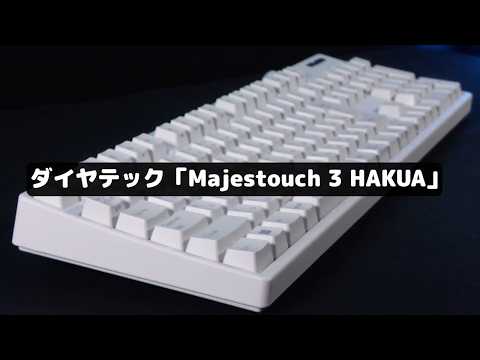 真っ白デザインが映えるキーボード｜Majestouch 3 HAKUA