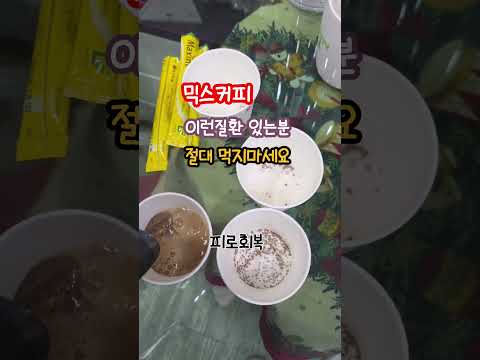 #건강정보 #<strong>믹스커피</strong> #이런질환 #있는분 #절대 먹지마세요