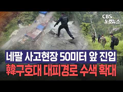 한국 구호대 "네팔 사고현장 50미터 앞 진입…예상 대피경로 수색 확대"