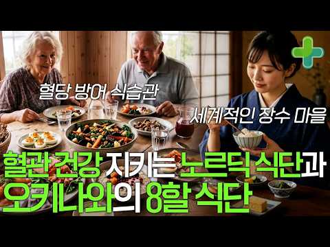 세계의 혈당 <strong>방어</strong> 식습관 따라하고 전신 건강 되찾기