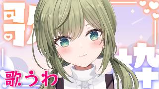 耐久ありがとうございました～！　#初見さん歓迎 (*´ω｀*)【#歌枠】 -Singing stream-JPVtuber  #歌枠  #初