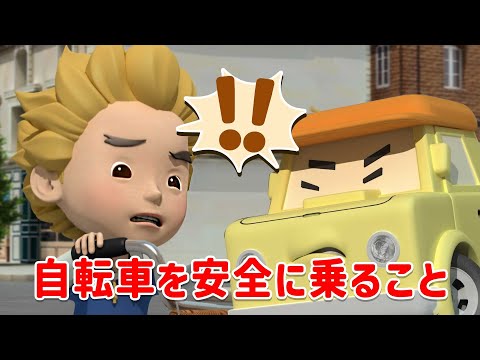 自転車を安全に乗ること│ロボカーポリー安全シリーズ│交通安全,消防安全,生活安全│60分│子供向けアニメ│ロボカーポリー テレビ