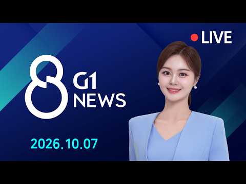 [전체영상] G1 ​8 뉴스 / 2026.10.07