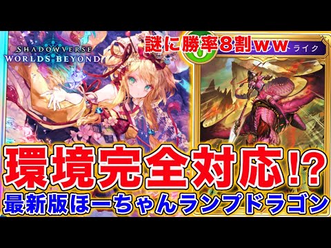 プロリーグで使用率0％どころかドラゴンの構築から抜け始めてるほーちゃんを救いたい。最新版ほーちゃんドラゴンが思った以上に強い！！【シャドバWB】
