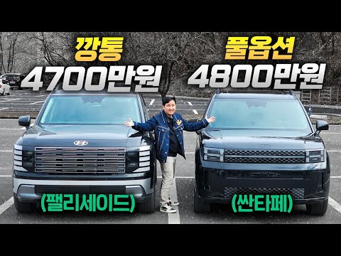 깡통 팰리세이드 vs 풀옵션 싼타페 얼마나 차이날까.?!