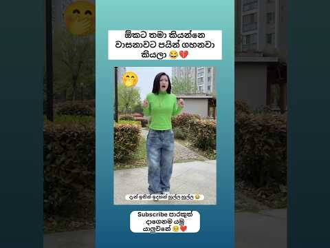 අතට ගත්ත එක කටට දාගන්න පින නෑ 😂 Sinhala funny meme 😂 #shorts #funny #trending #viral #sinhala #jokes