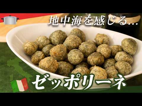海藻パワー‼ ひと味違うイタリアおつまみゼッポリーネ