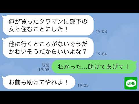 【LINE】夫婦で住む予定のタワマンに勝手に部下の女性を居候させた夫「家を追い出されて可哀想だ！俺が助ける！」→懸命に尽くす夫だったが…