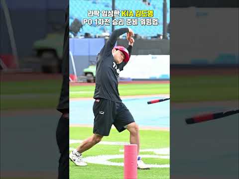 라팍 입성 <strong>KIA</strong> <strong>타이거즈</strong> 김도영, 플레이오프 1차전 승리 준비하며 워밍업