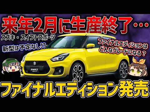 【衝撃スクープ】スイフトスポーツは現行型で生産終了に...。新型スイスポは登場せずファイナルエディション発売【ゆっくり解説】