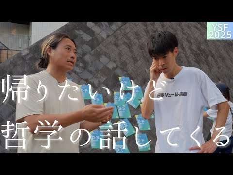 帰りたいけど哲学話してくる先輩【YSF 2025】