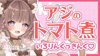 【#料理】アジのピリ辛トマト煮つくる(๑'ч'๑)ŧ‹ ”. ŧ‹"ŧ‹"【 #雑談 】
