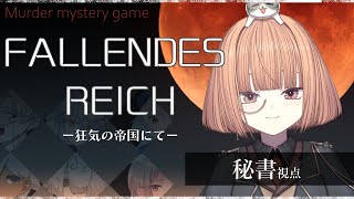 🔵9/5【 #マーダーミステリー 】FALLENDES REICHー狂気の帝国にてー　秘書役：maŸUko視点