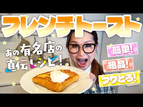 【簡単】絶品！フワとろフレンチトースト