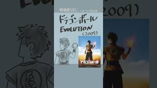 #映画紹介 ドラゴンボール EVOLUTION:Dragonball Evolution(2009) #映画 【演劇映画Vtuber:矢木め