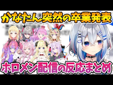 天音かなた卒業を知ったホロメンの配信中の反応まとめ【角巻わため/姫森ルーナ/猫又おかゆ/音乃瀬奏/響咲リオナ/博衣こより/綺々羅々ヴィヴィ/尾丸ポルカ/ホロライブ切り抜き】