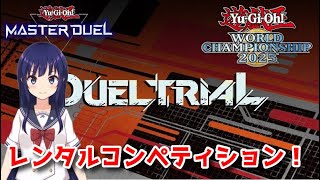 【遊戯王マスターデュエル】WCS2025レンタルコンペティション！【水無月聖/VTuber】