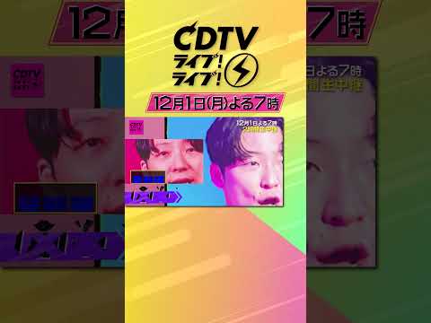 #CDTVライブライブ ⚡️よる7時から2時間生中継🥳🎈#CDTVライブライブ のハッシュタグをつけてみんなで盛り上がろう★
