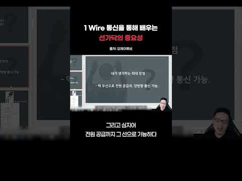 1 Wire 통신을 통해 배우는 '선가닥의 중요성'