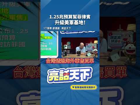 1.25兆預算幫菲律賓升級美軍基地！#shorts @funseeTW @Guovision-TV