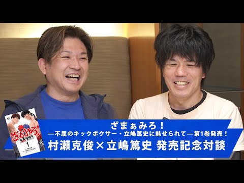 村瀬克俊×立嶋篤史 ざまぁみろ!—不屈のキックボクサー・立嶋篤史に魅せられて—第1卷發賣記念對談