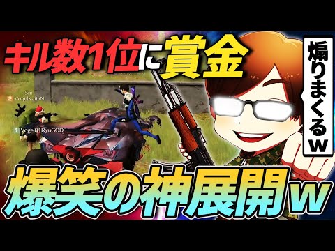 【荒野行動】新生Vogelメンバーに『一番キル数が多い人に賞金』と煽ったらめちゃくちゃ面白い展開になったwwwww