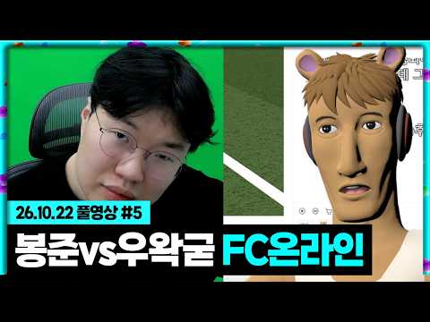 후.....결국 못 참고 우왁굳님 찾아갔습니다...[26.10.22 #5]