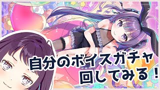 【#freetalk┊#雑談 】自分のボイスガチャを自分で回してみる！！！！UR出すぞ！！！【Vtuber/小東ひとな】