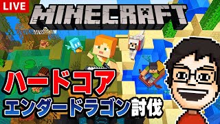 【Minecraft】ハードコアでエンダードラゴン討伐を目指してみたい ～エンダードラゴン討伐編～｜マインクラフト