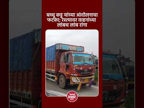 बच्चू कडू यांच्या आंदोलनाचा फटका; रस्त्यावर वाहनांच्या लांबच लांब रांगा #trend