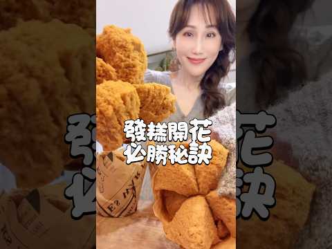 過年蒸發糕必勝秘訣就是蒸氣一定要夠！鬆餅粉就能完成，今年再複習一次，真的簡單必勝。影片上貼紙是蝦皮價資訊，團購更便宜，要連結再跟我要。#夢幻廚房在我家 #onemeter蒸鍋