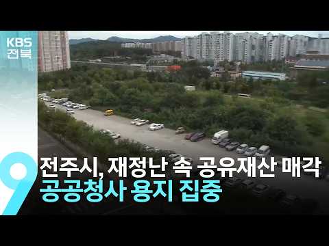 전주시, 재정난 속 공유재산 매각…공공청사 용지 집중 / KBS  2026.10.04.