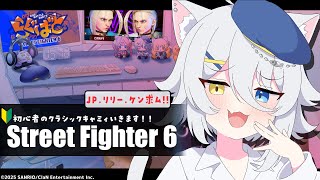 【#スト6 】🚨参加型🚨対人練習がしたい！お手柔らかに… 【若魔白ソーダ/にゃんたじあ！】
