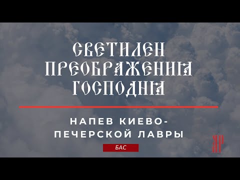 СВЕТИЛЕН ПРЕОБРАЖЕНИЯ ГОСПОДНЯ✨напев КИЕВО-ПЕЧЕРСКОЙ ЛАВРЫ -Басовая партия