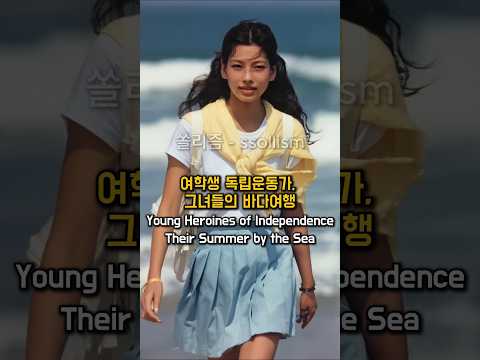 여학생 독립운동가, 그녀들의 바다여행