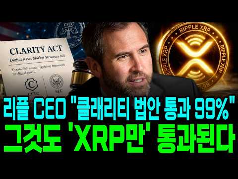 [XRP 클래리티] 리플 CEO "클래리티 법안 통과 99%" 그것도 'XRP만' 통과된다. #XRP #리플 #XRP클래리티법안