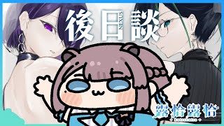 【深夜談】NEXUS後日談！抓了那天哭成團的昆＆香一起來聊聊～🍻 ft. 昆布、香魚【露恰露恰．Vtuber】