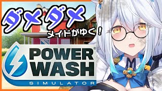 【 PowerWash Simulator 】今日は久々に清掃日和☀【栢森エマ/Emma Chouette】